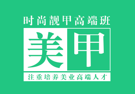 上海時尚美甲高端培訓(xùn)班