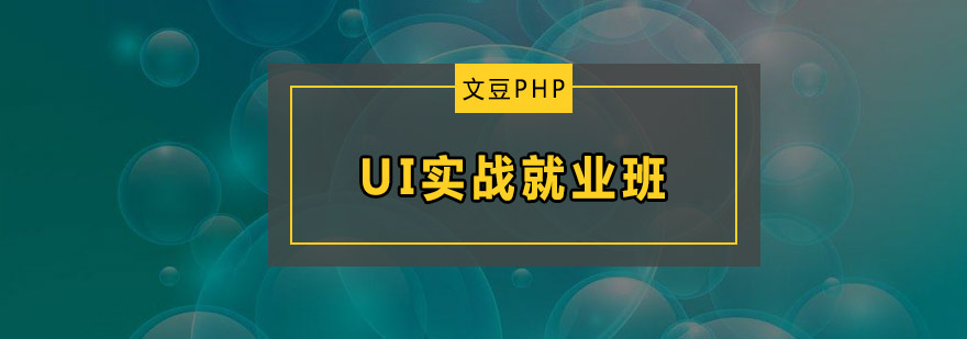 UI实战班