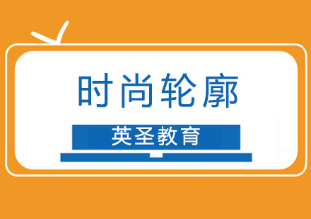 上海時尚輪廓留學(xué)