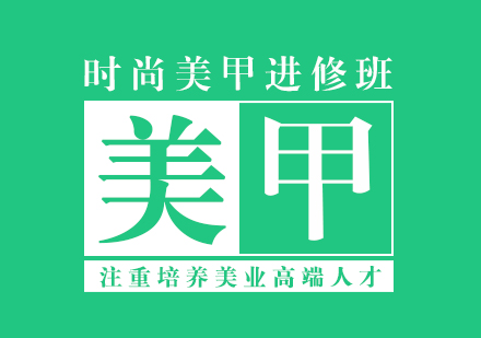 上海時尚美甲進(jìn)修班
