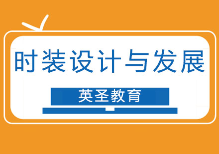 上海時裝設(shè)計與發(fā)展留學(xué)