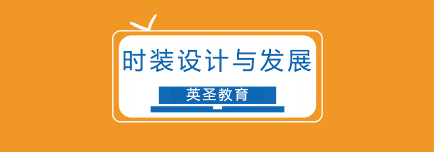 時(shí)裝設(shè)計(jì)留學(xué)課堂實(shí)景