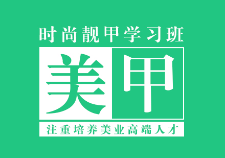 上海时尚靓甲美甲学习