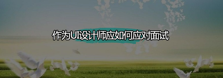 作为UI设计师应如何应对面试