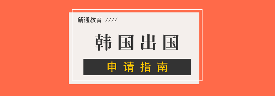 韩国校园生活实景
