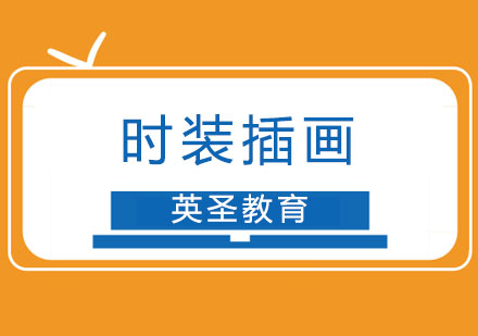 上海時裝插畫留學(xué)