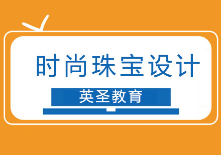 上海時尚珠寶設(shè)計留學(xué)
