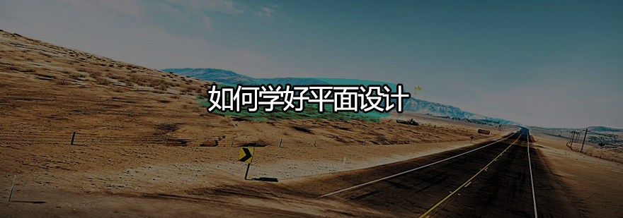 如何学好平面设计