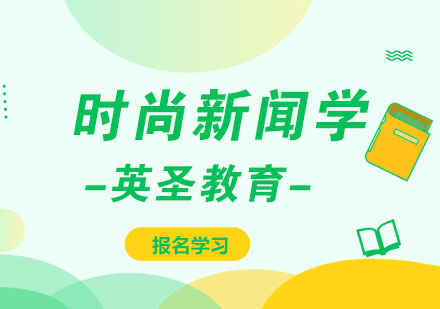 上海時(shí)尚新聞學(xué)