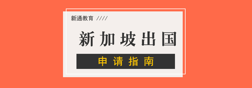 新加坡教育体系