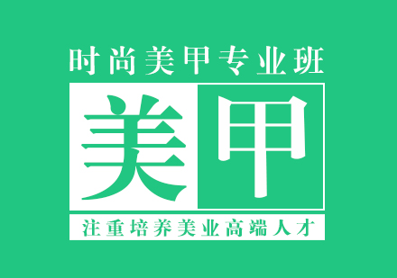 上海美甲專業(yè)技術(shù)培訓(xùn)班