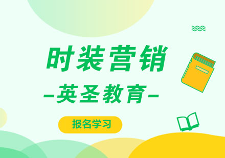 上海時(shí)裝營銷留學(xué)