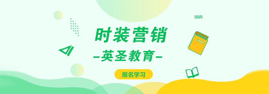 時(shí)裝營(yíng)銷課堂
