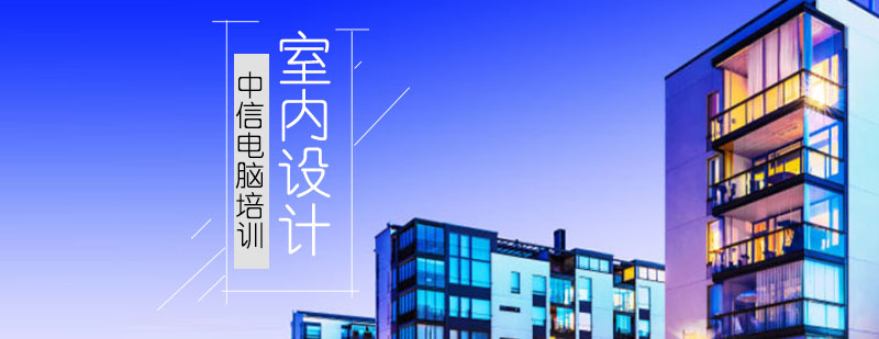 室内设计软件应用
