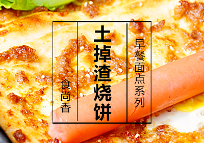 土掉渣烧饼课程
