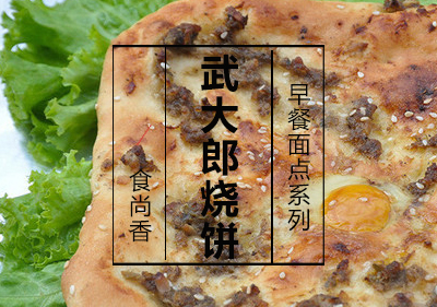 武大郎烧饼课程