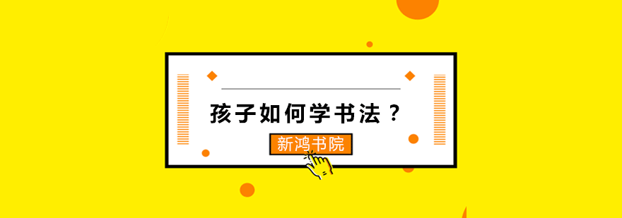 正确书写姿势示意图