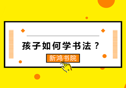 孩子如何学书法？