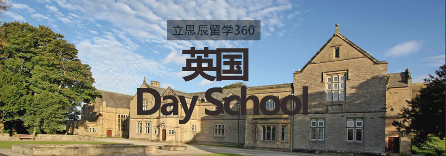 立思辰留学360英国DaySchool