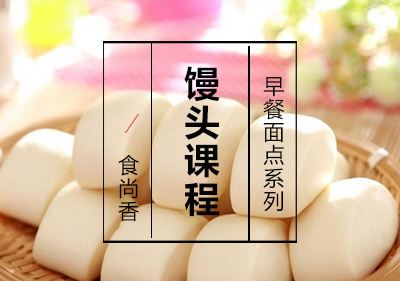 馒头课程