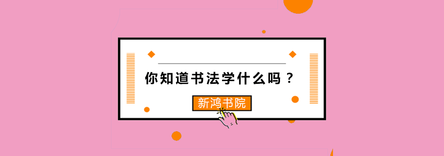 你知道书法学什么吗