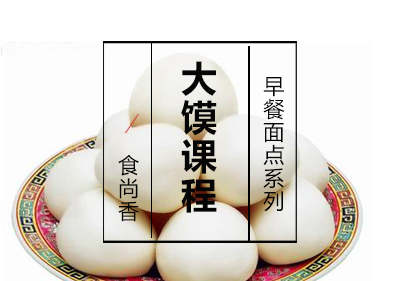 大馍课程