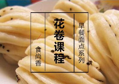 花卷课程
