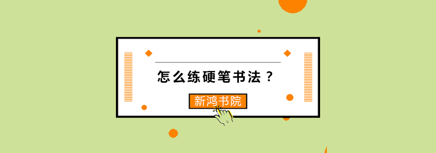 硬笔书法训练要点