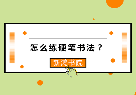 怎么练硬笔书法？