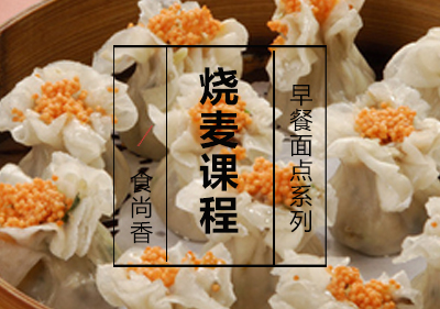 烧麦课程