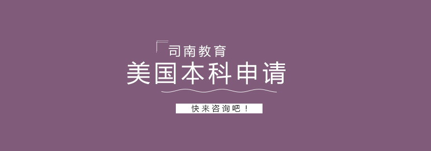 美国本科申请服务