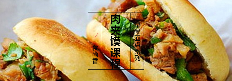 肉夹馍制作教学