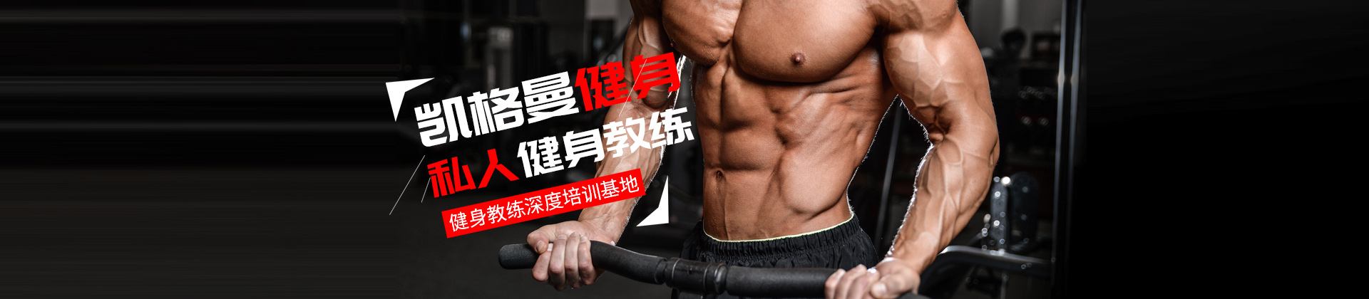 杭州凯格曼健身学院