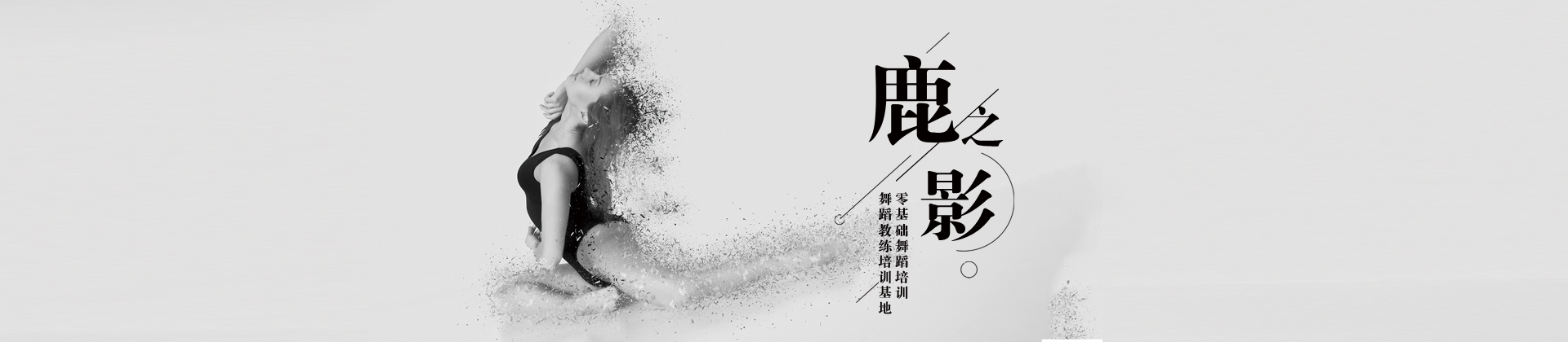 重庆鹿之影舞蹈学校