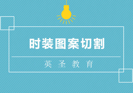 上海時(shí)裝圖案切割留學(xué)