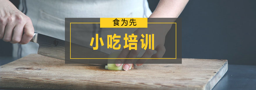 特色小吃教学
