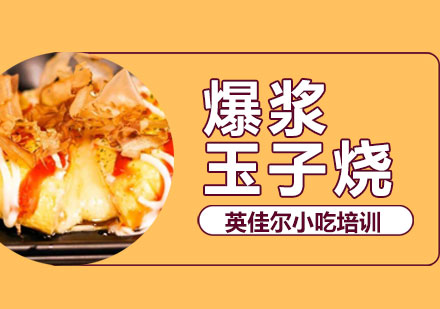 长沙玉子烧培训