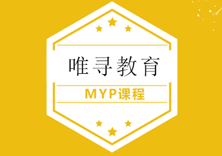 MYP课程