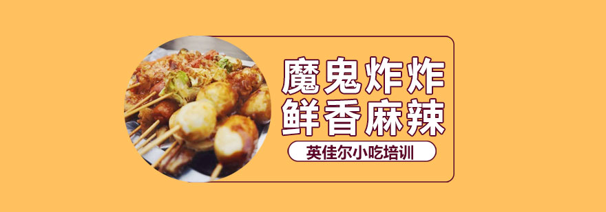 长沙炸串实操教学