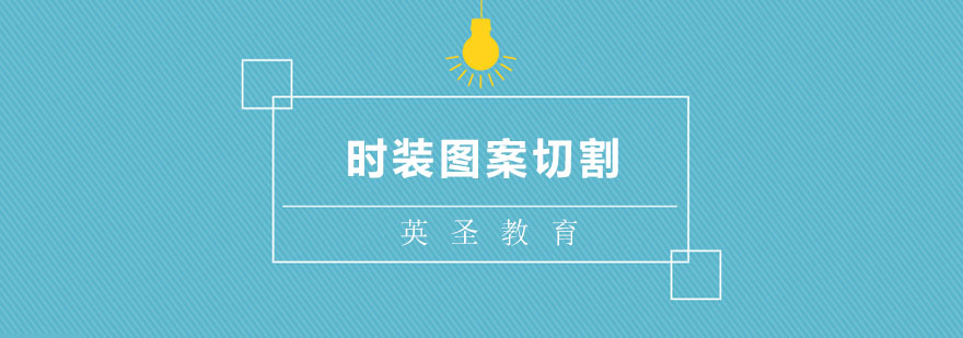 服裝設(shè)計制版教學(xué)