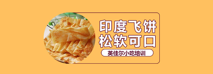 飞饼制作现场教学