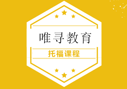 托福课程