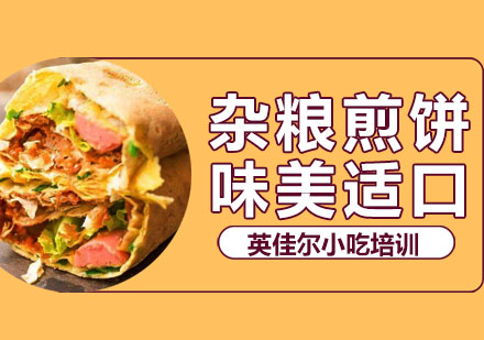 长沙杂粮煎饼培训