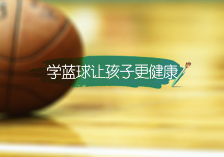 学蓝球让孩子更健康！