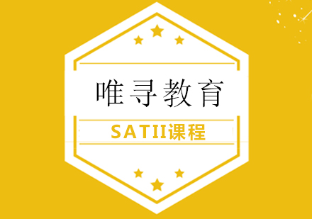 SATII课程