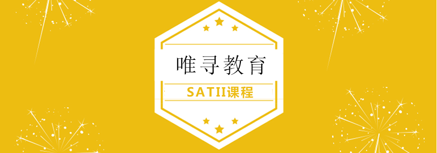 SATII课程体系