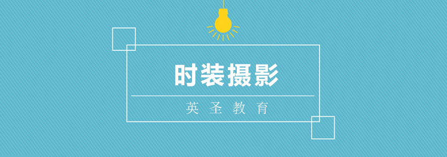 上海時尚傳播課程實踐教學(xué)