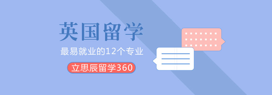 石家庄立思辰留学360英国留学最易*的12大专业