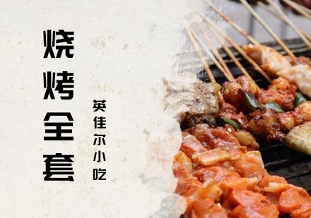 长沙烧烤培训