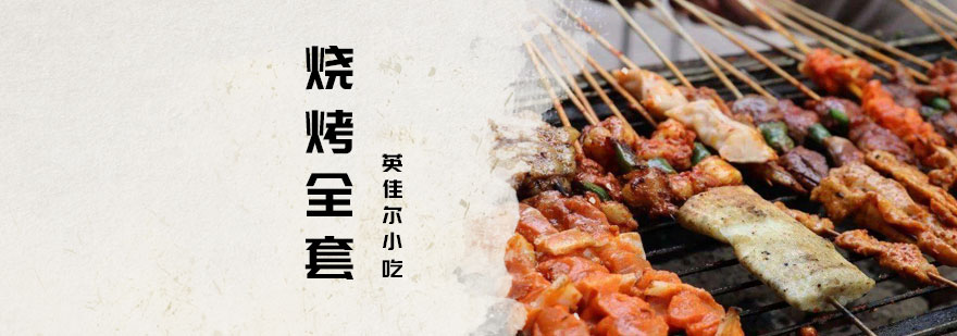 烧烤技术实操教学